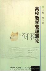 高校教学管理通论（1997 PDF版）
