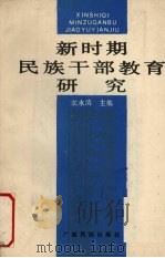新时期民族干部教育研究（1991 PDF版）