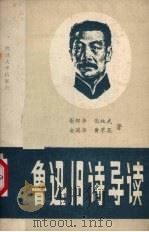 鲁迅旧诗导读 1989 PDF电子版封面 7307005166 谢邦华,张纯武,俞瑞华等著