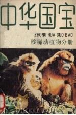 中华国宝 珍稀植物分册 1988 PDF电子版封面 7534601673 刘后一,莫克编写