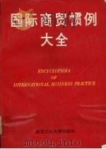 国际商贸惯例大全（1994 PDF版）