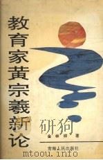 教育家黄宗羲新论 1993 PDF电子版封面 7225005995 金林祥著