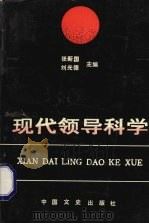 现代领导科学（1991 PDF版）