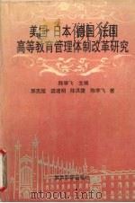 美国 日本 德国 法国高等教育管理体制改革研究 1995 PDF电子版封面 7504114928 陈学飞主编;邢克超等著