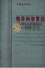 领导科学常识（1988 PDF版）