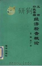 工商行政管理经济检查概论 1993 PDF电子版封面 7502732373 张广玲主编