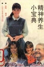精神养生小宝典 1991 PDF电子版封面 7541925921 金峰,郑武编译