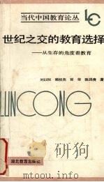 世纪之交的教育选择  从生存的角度看教育（1994 PDF版）