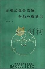 多项式微分系统全局分析导引 1989 PDF电子版封面 7562205035 梁肇军著