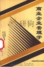 商业企业管理学 1988 PDF电子版封面 7534902983 苏甘淳,刘国材主编