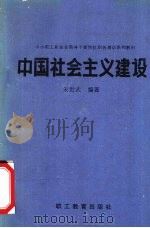 中国社会主义建设 1988 PDF电子版封面 7800590526 朱世武,李树汉主编