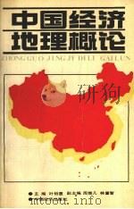 中国经济地理概论 1990 PDF电子版封面 7501709971 叶欲惠,葜鞅