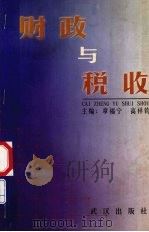 财政与税收 1998 PDF电子版封面 7543018012 章福宁,高祥钧主编
