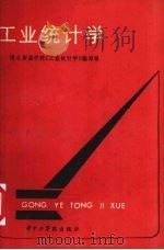 工业统计学 1985 PDF电子版封面 4255006 湖北财经学院《工业统计学》编写组编