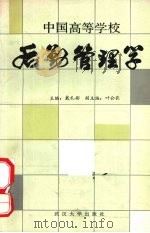 中国高等学校后勤管理学 1986 PDF电子版封面 7279·35 戴礼彬主编