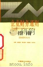 企业财务通则指南 1992 PDF电子版封面 7503710098 童道友主编