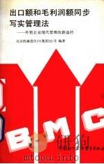 出口额和毛利润额同步写实管理法外贸企业现代管理的新途径 1993 PDF电子版封面 7800044041 北京机械出进口集团公司编著