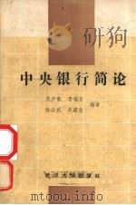 中央银行简论 1988 PDF电子版封面 7307003090 吴少新,李福臣,朱建生等编著