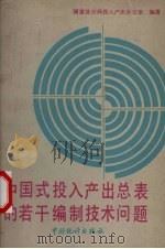 中国式投入产出总表的若干编制技术问题 1988 PDF电子版封面 7503701331 国家统计局投入产出办公室编著