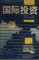国际投资 1993 PDF电子版封面 7307014378 文显武主编