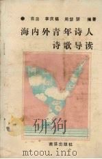 海内外青年诗人诗歌导读（ PDF版）
