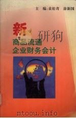 新商品流通企业财务会计 1993 PDF电子版封面 7540300701 袁松青,涂新国主编