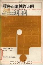 程序正确性的证明 1987 PDF电子版封面 15245·83 (美)R.B.Anderson著