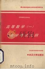 高等数学 1 自学考试大纲 1991 PDF电子版封面 7307000911 全国高等教育自学考试指导委员会经济管理专业委员会编