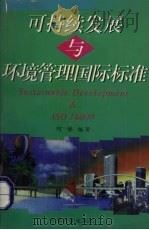 可持续发展与环境管理国际标准 1997 PDF电子版封面 7502609563 何悌编著