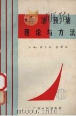 经济预测理论与方法 1991 PDF电子版封面 7219018533 颜日初,孙静娟主编