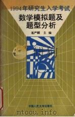 1994年研究生入学考试数学模拟题及题型分析 1993 PDF电子版封面 7300017789 葛严麟主编