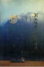 湖北旅游景观鉴赏辞典（1993 PDF版）