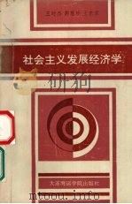社会主义发展经济学 1990 PDF电子版封面 7563202247 王时杰等编著