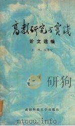 高教研究与实践论文选编（1989 PDF版）