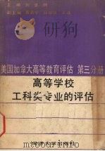 美国、加拿大高等教育评估译文集 第3分册 高等学校工科类专业的评估 1987 PDF电子版封面 756080053Ⅹ 刘盛纲主编