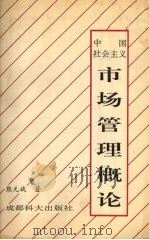 中国社会主义市场管理概论 1992 PDF电子版封面 7561612451 熊元斌著