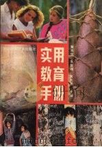 实用教育手册 1989 PDF电子版封面 7535204988 黄木生,朱世湘,黄兆龙主编