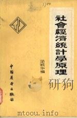 社会经济统计学原理 1988 PDF电子版封面 7505001906 邹顺华主编