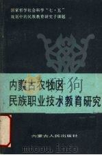内蒙古农牧区民族职业技术教育研究 1990 PDF电子版封面 7204010167 内蒙古自治区教育科学研究所编著