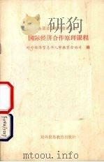 国际经济合作原理课程   1991  PDF电子版封面  7810004832  对外经济贸易部人事教育劳动司编 