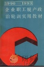 1990-1993企业职工脱产政治轮训实用教材 1990 PDF电子版封面 7562004803 《1990~1993企业职工脱产政治轮训实用教材》编写组编写