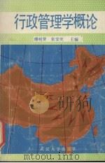行政管理学概论 1988 PDF电子版封面 7307002418 傅明贤,张安庆主编