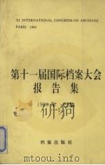 第十一届国际档案大会报告集 1990 PDF电子版封面 7800192563 国家档案局外事处译编