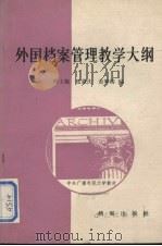 外国档案管理教学大纲 1987 PDF电子版封面 7800190331 韩玉梅等编