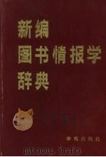 新编图书情报学辞典 1989 PDF电子版封面 7800605205 张玉钟,刘学丰,马玉英等主编