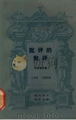 批评的批评 1988 PDF电子版封面 7108000083 (法)茨维坦·托多洛夫著;王东亮等译