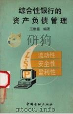 综合性银行的资产负债管理 1991 PDF电子版封面 7504907137 王维鑫编著