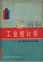工业统计学（1988 PDF版）