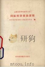 全国经贸学科教学大纲 国际经济援助课程 1991 PDF电子版封面 7810004840 对外经济贸易部人事教育劳动司编