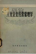 工业企业经营管理学 1985 PDF电子版封面 17051·1067 武汉市科技干部进修学院讲师团编